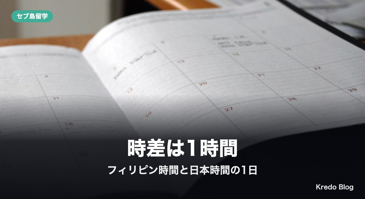 時差は1時間。フィリピン時間と日本時間で見る1日の時間割
