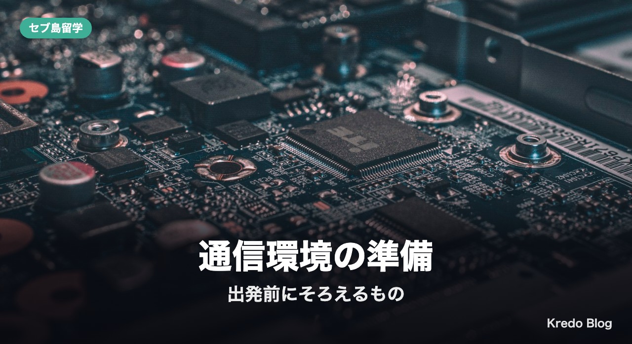通信環境の準備
