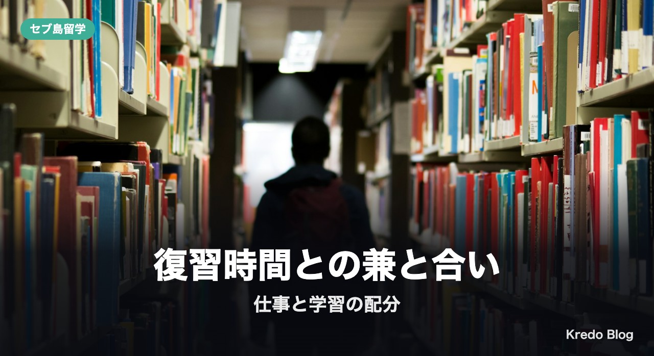 復習時間との兼ね合い