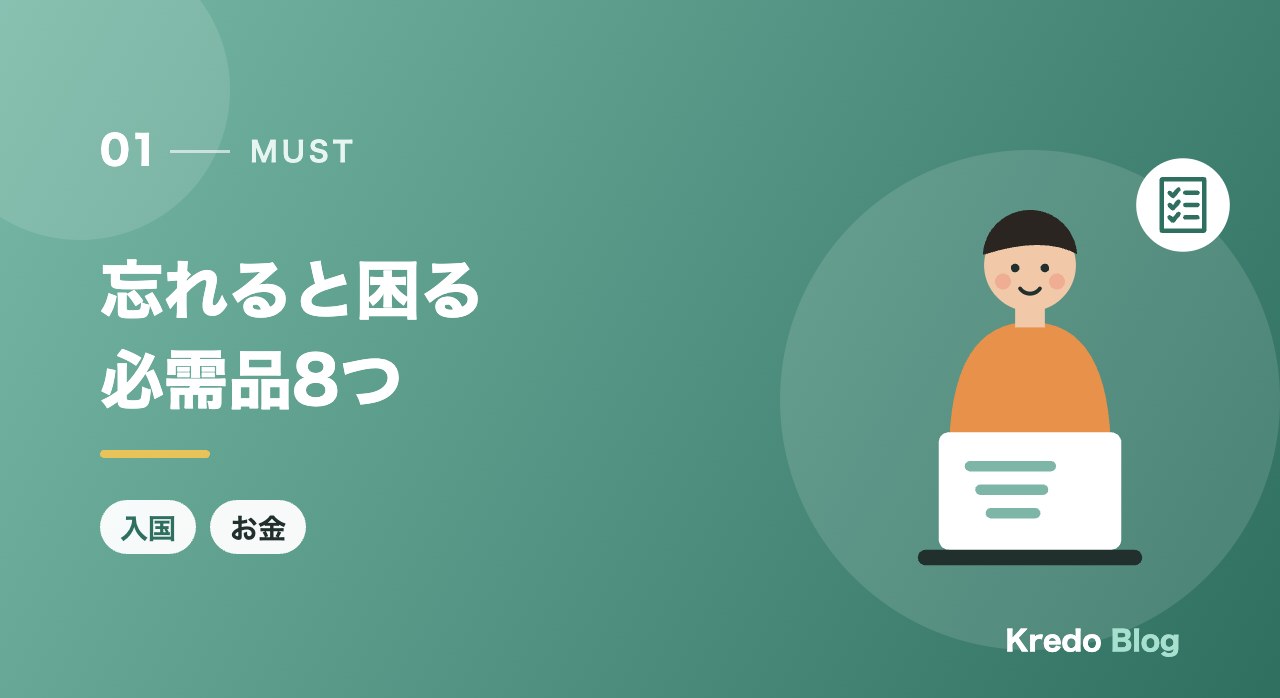忘れると困る必需品8つ