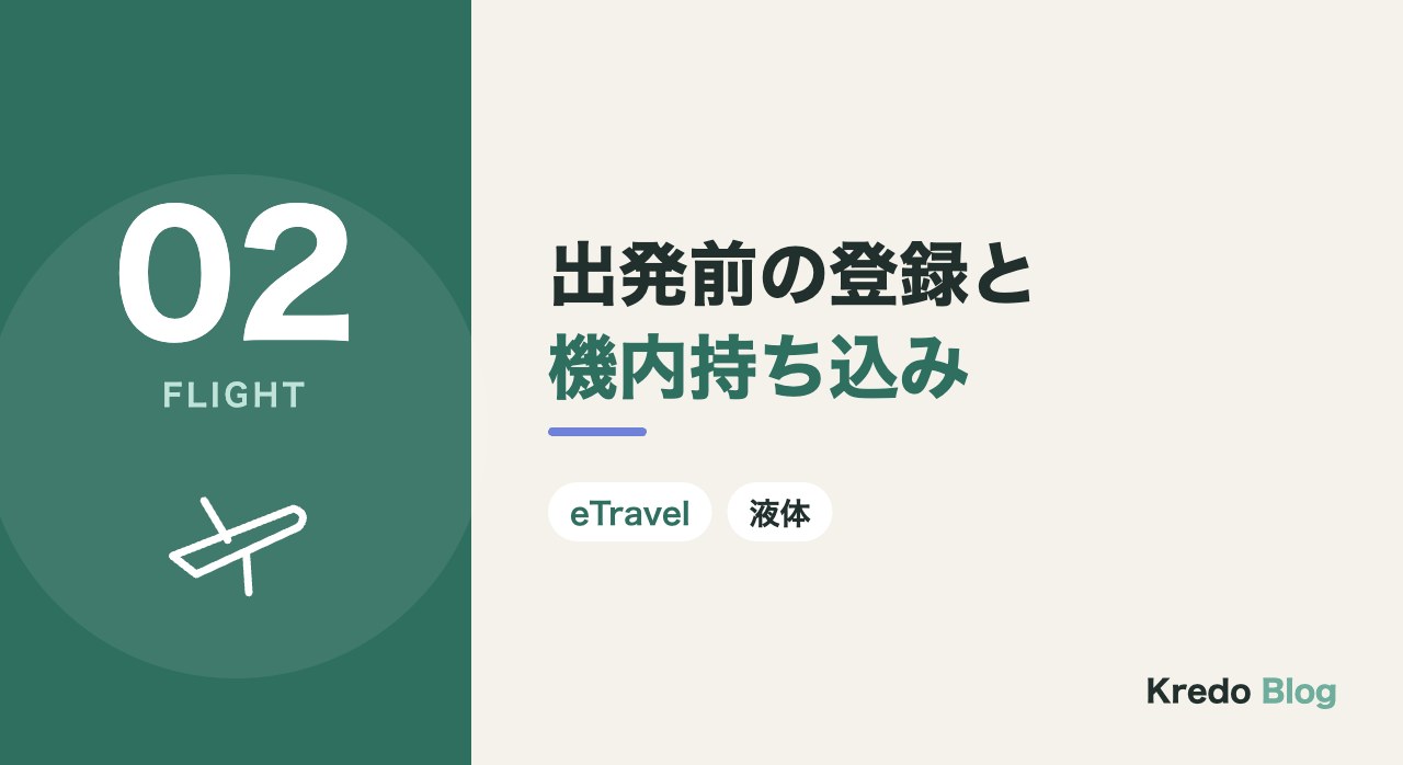 出発前の登録と機内持ち込み
