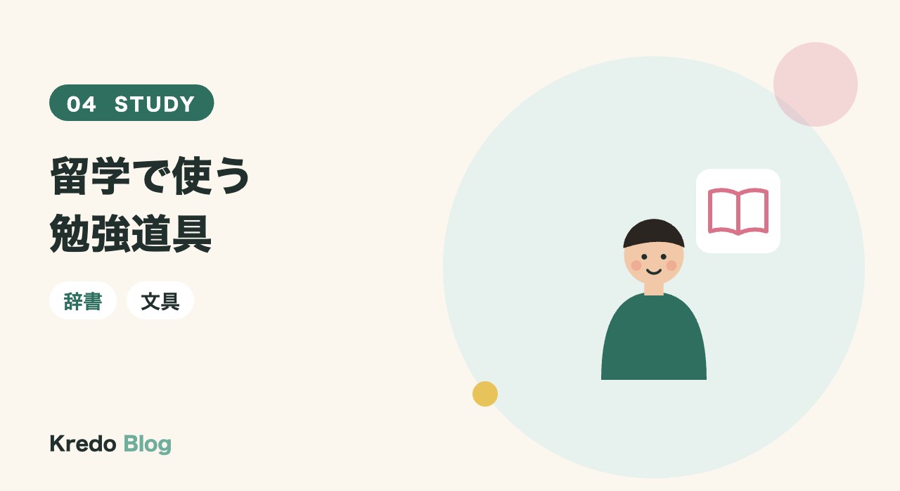 留学で使う勉強道具