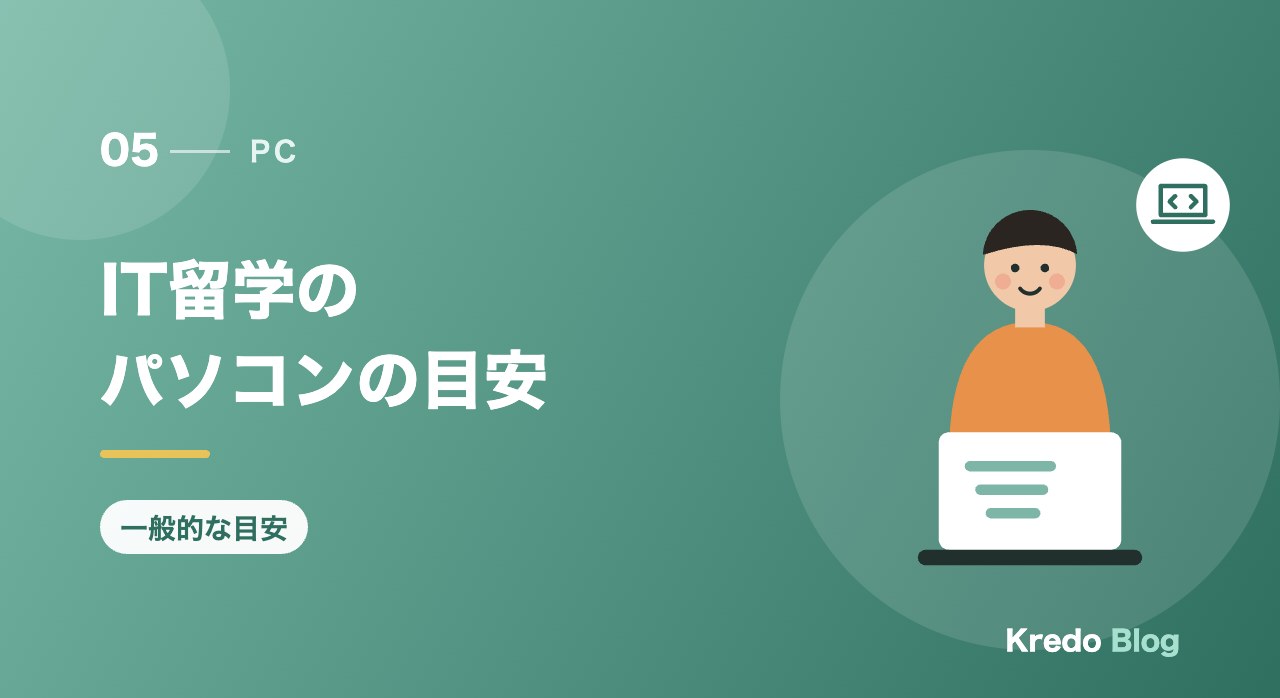 IT留学のパソコンの目安