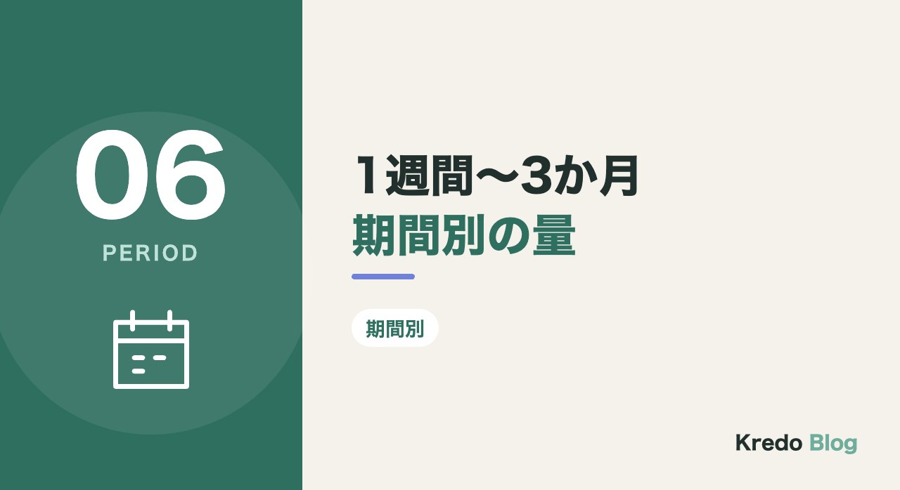 1週間〜3か月期間別の量