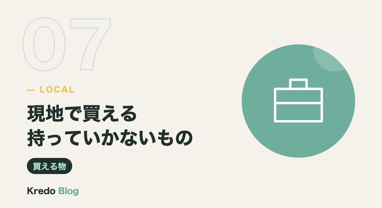 現地で買える持っていかないもの