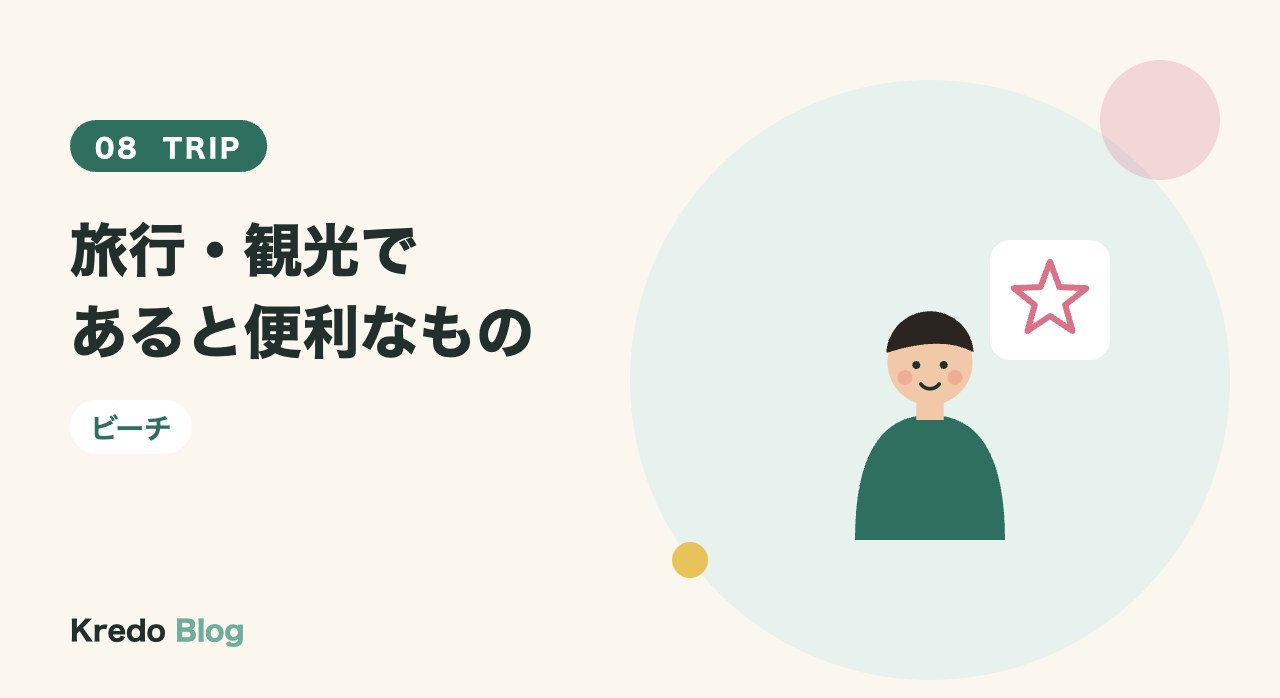 旅行・観光であると便利なもの