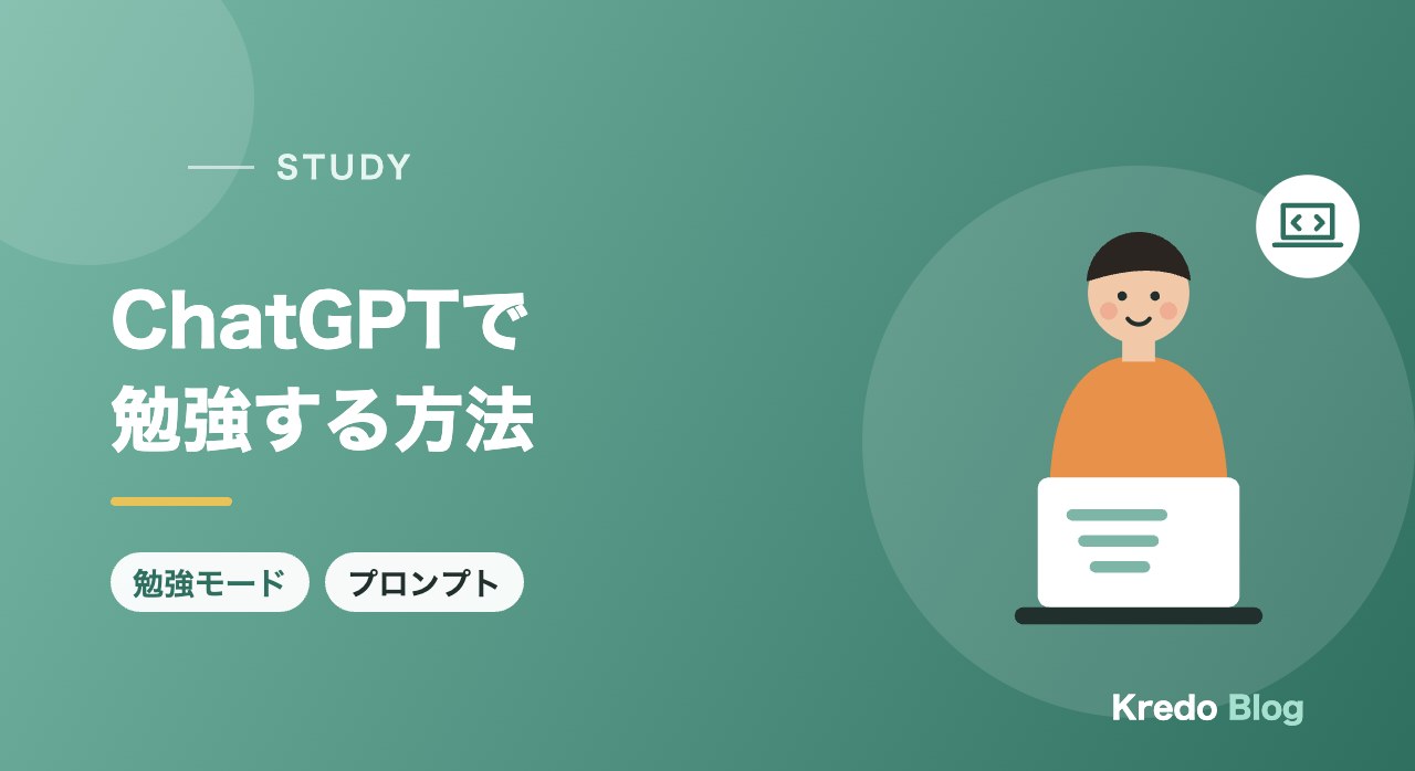 ChatGPTで勉強する方法｜勉強モードの使い方と資格・プログラミングの例