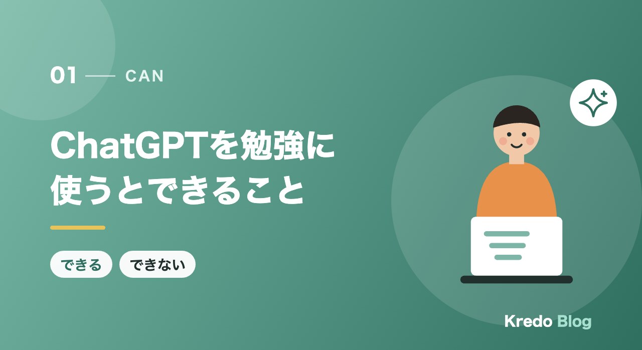 ChatGPTを勉強に使うとできること