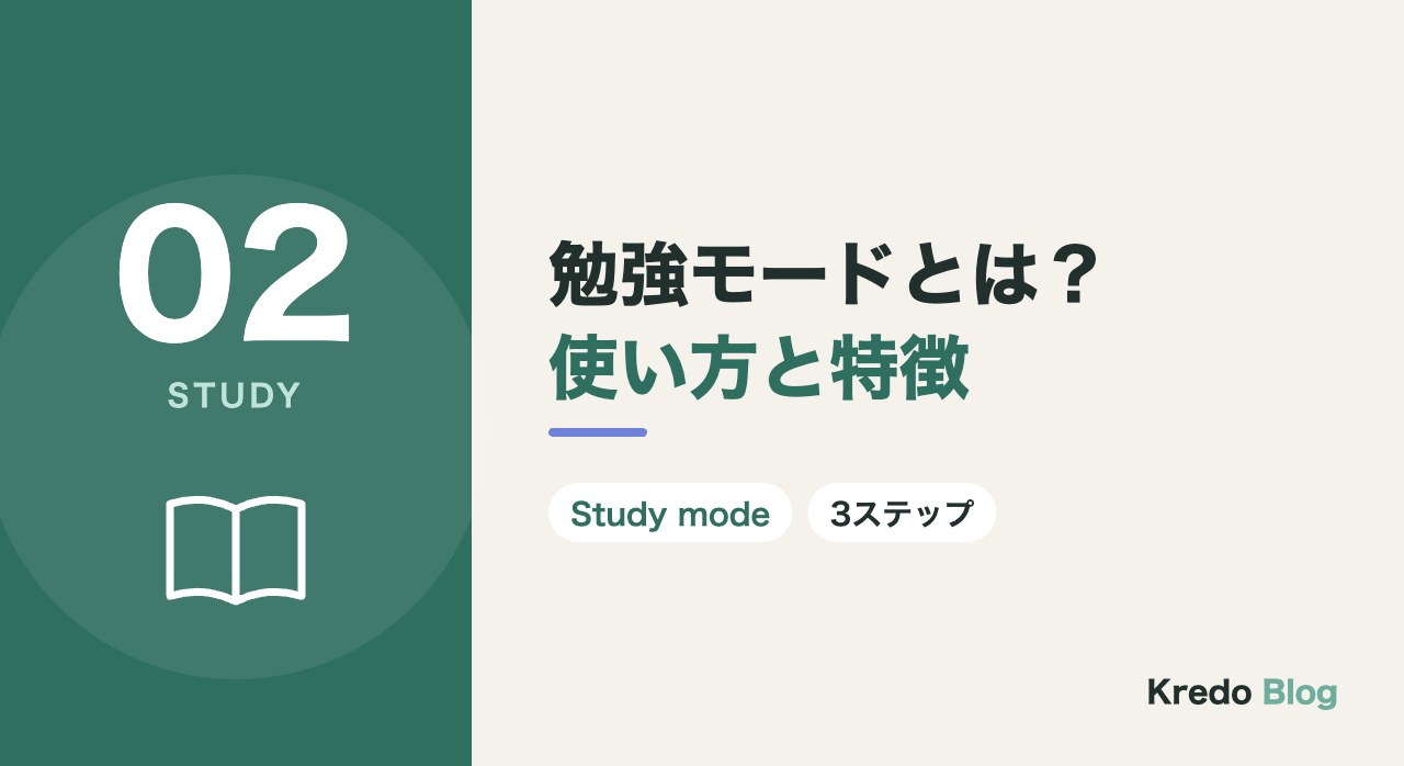 勉強モードとは?使い方と特徴