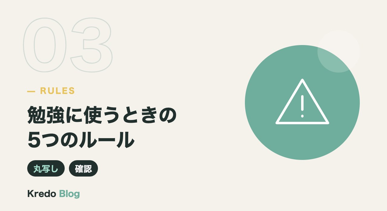 勉強に使うときの5つのルール
