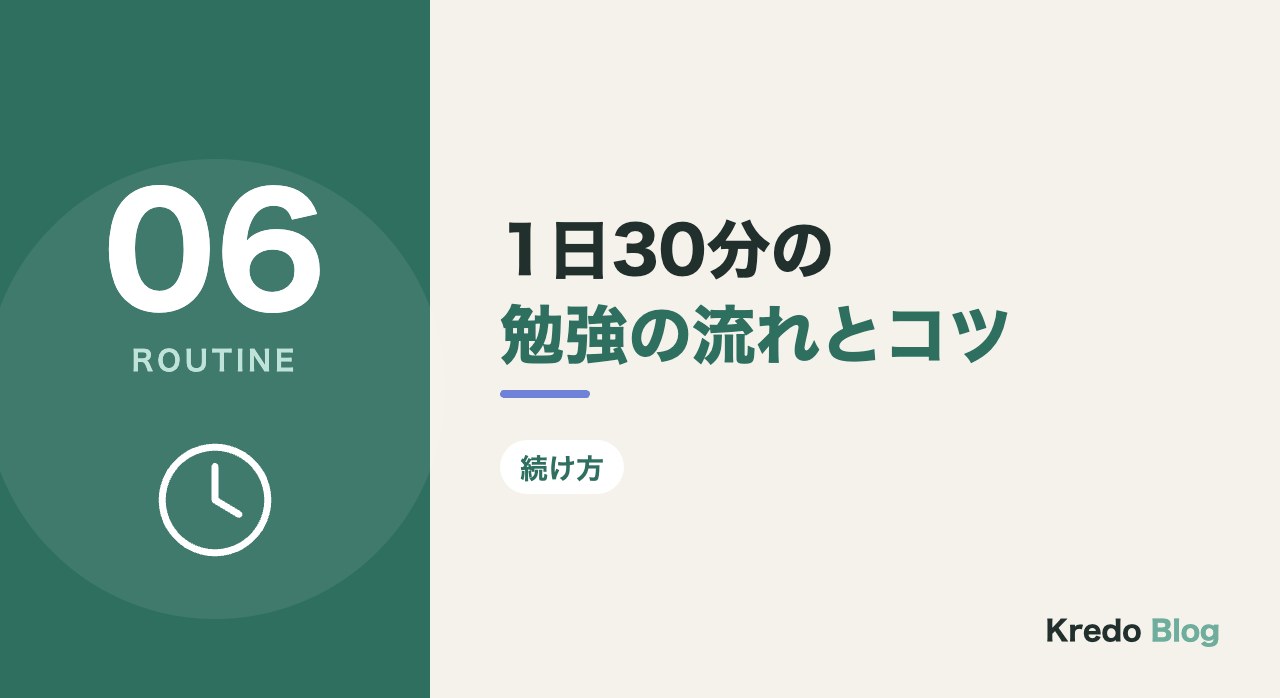 1日30分の勉強の流れとコツ
