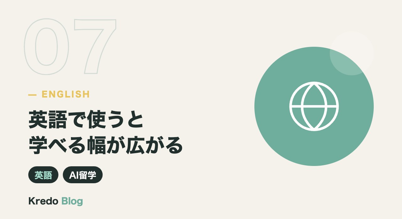 英語で使うと学べる幅が広がる
