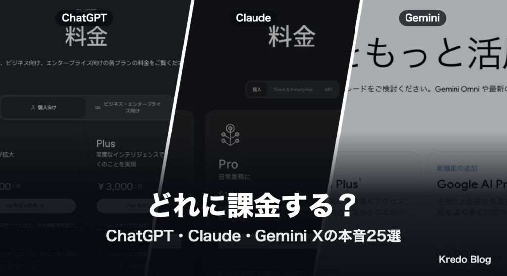 ChatGPT・Claude・Geminiどれに課金する？Xの本音25選で比較