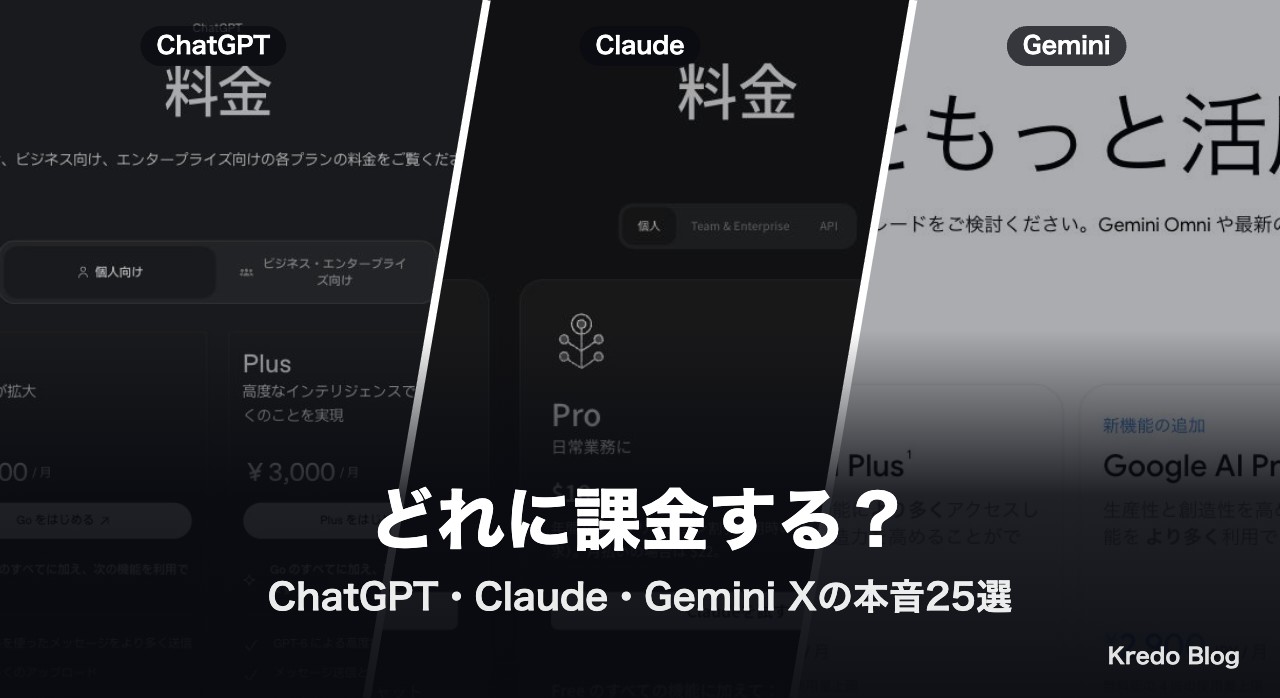 ChatGPT・Claude・Geminiどれに課金する?Xの本音25選で比較