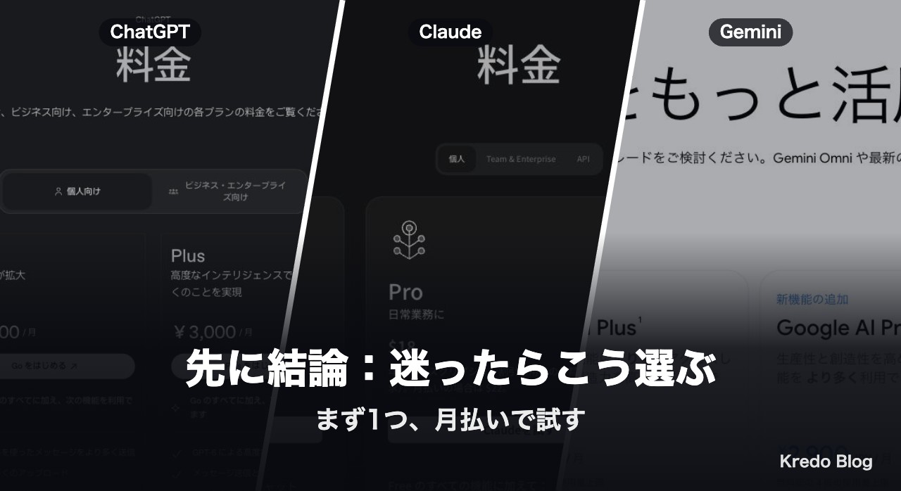 先に結論：迷ったらこう選ぶ