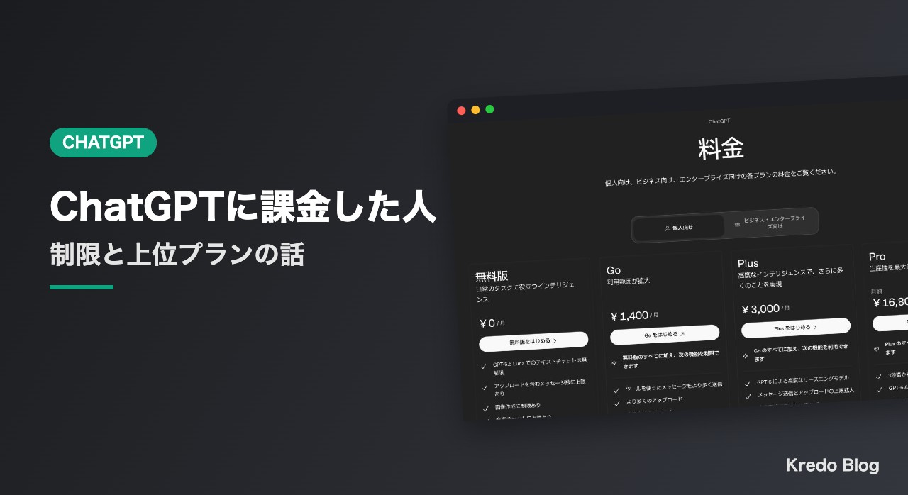 ChatGPTに課金した人の声