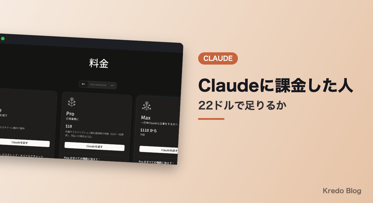 Claudeに課金した人の声