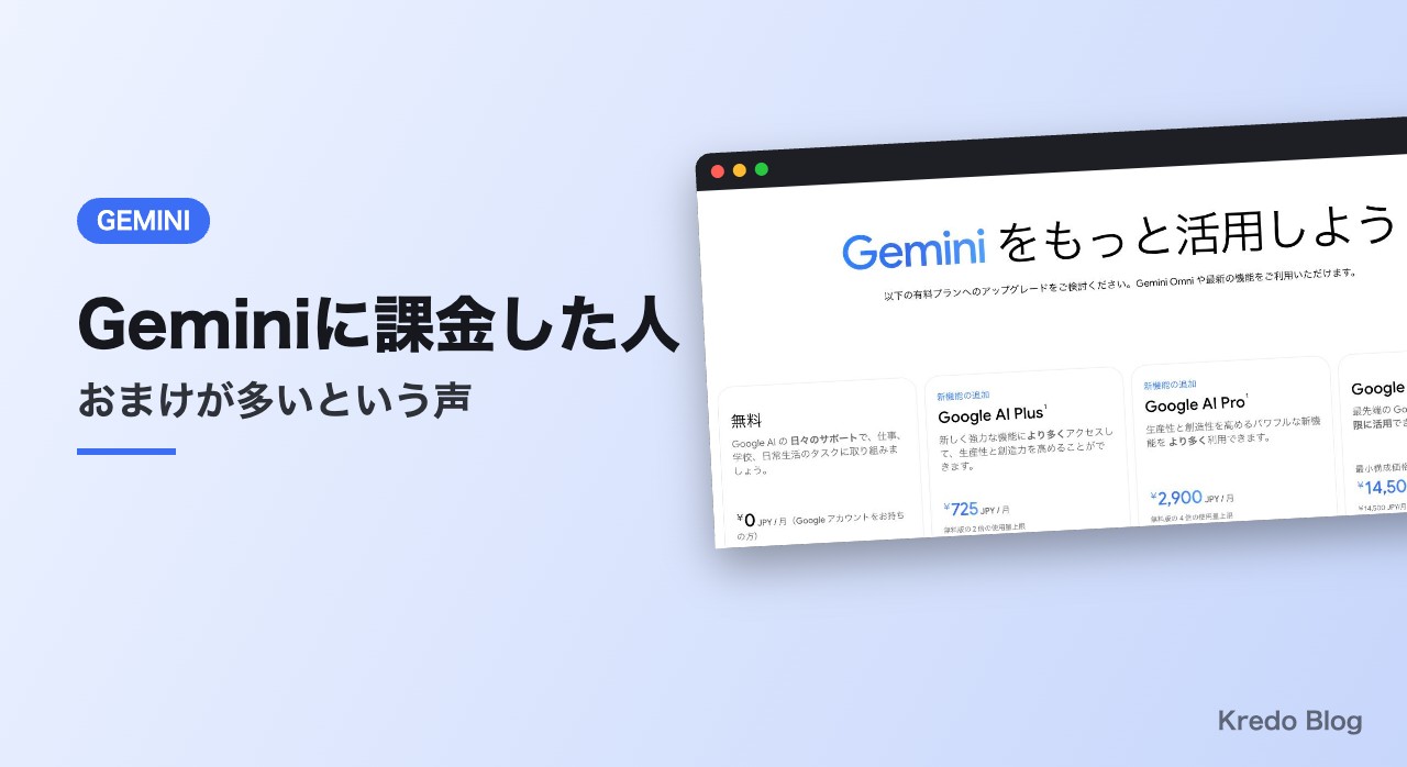 Geminiに課金した人の声