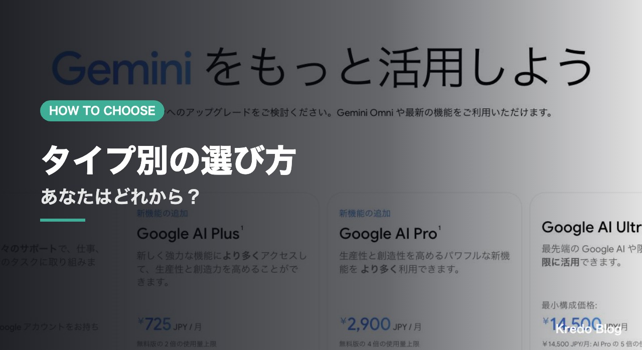 タイプ別の選び方