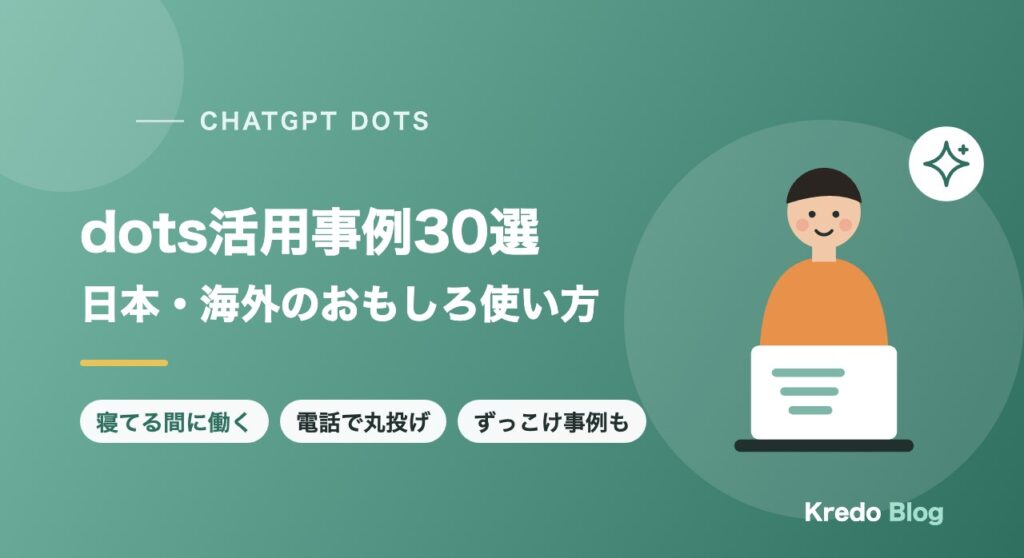 ChatGPT dotsの活用事例30選｜寝てる間にアプリができてた！？海外の例も