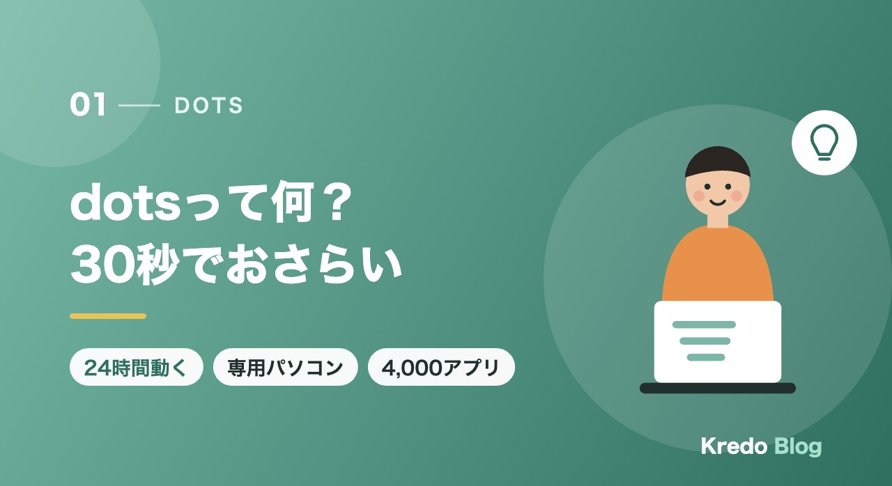 dotsって何?30秒でおさらい