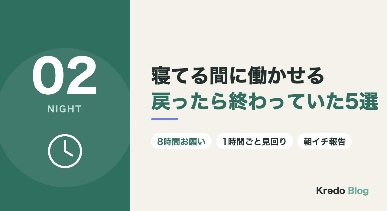 寝てる間に働かせる戻ったら終わっていた5選
