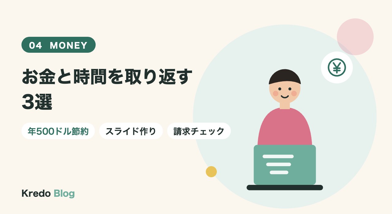 お金と時間を取り返す3選
