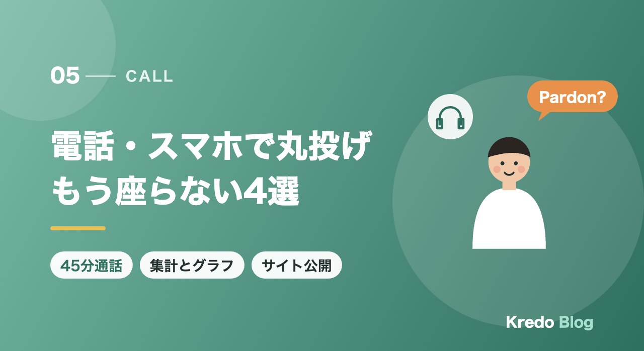電話・スマホで丸投げもう座らない4選