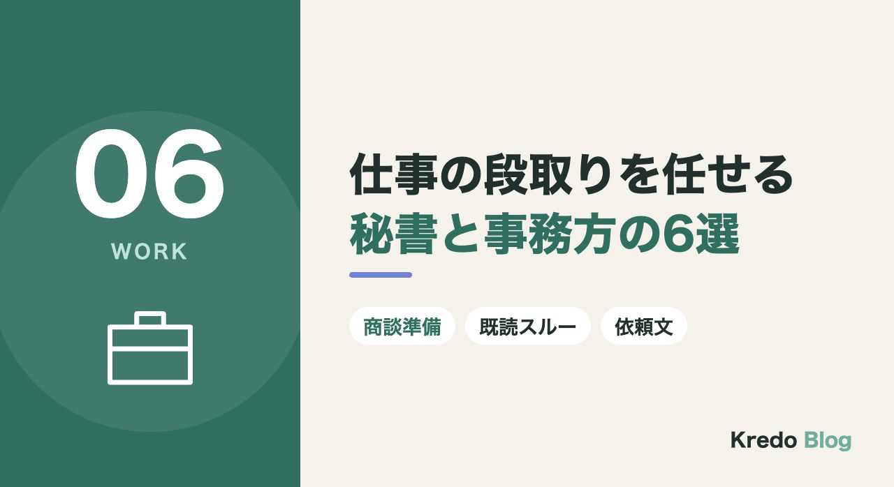 仕事の段取りを任せる秘書と事務方の6選