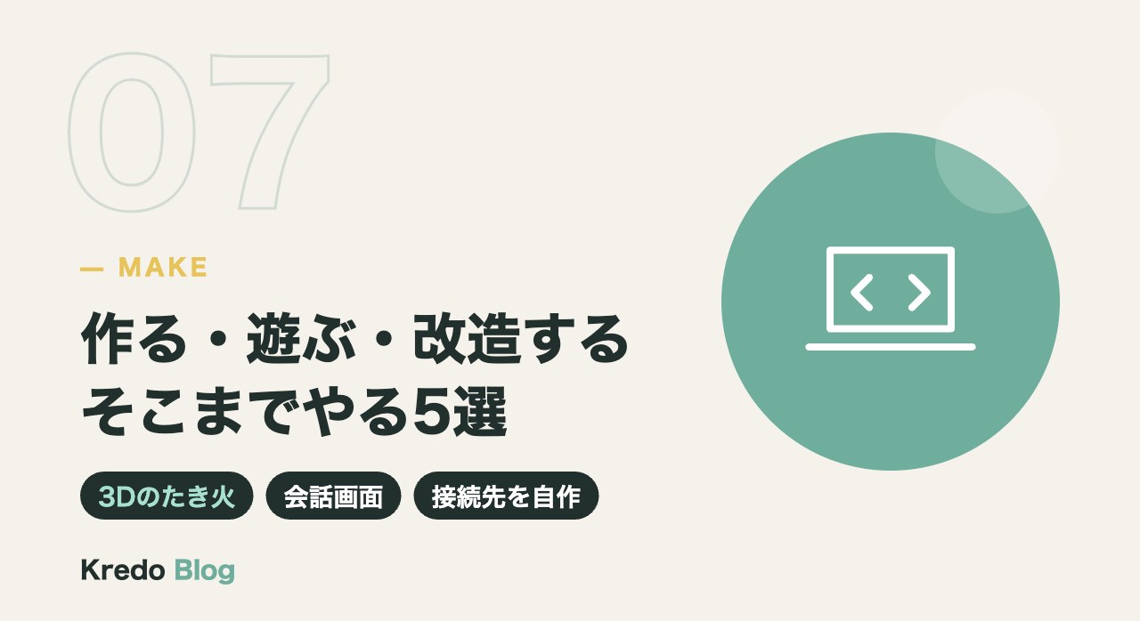 作る・遊ぶ・改造するそこまでやる5選