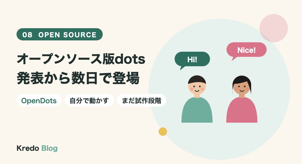 オープンソース版dots発表から数日で登場