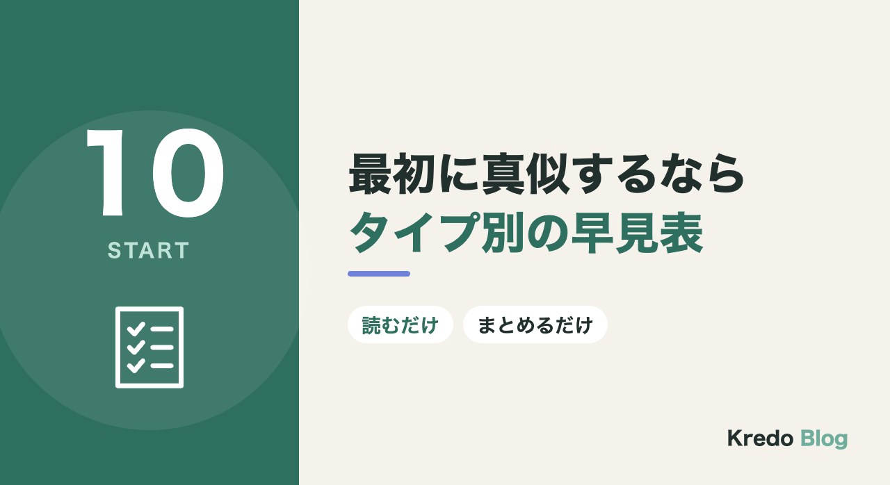 最初に真似するならタイプ別の早見表