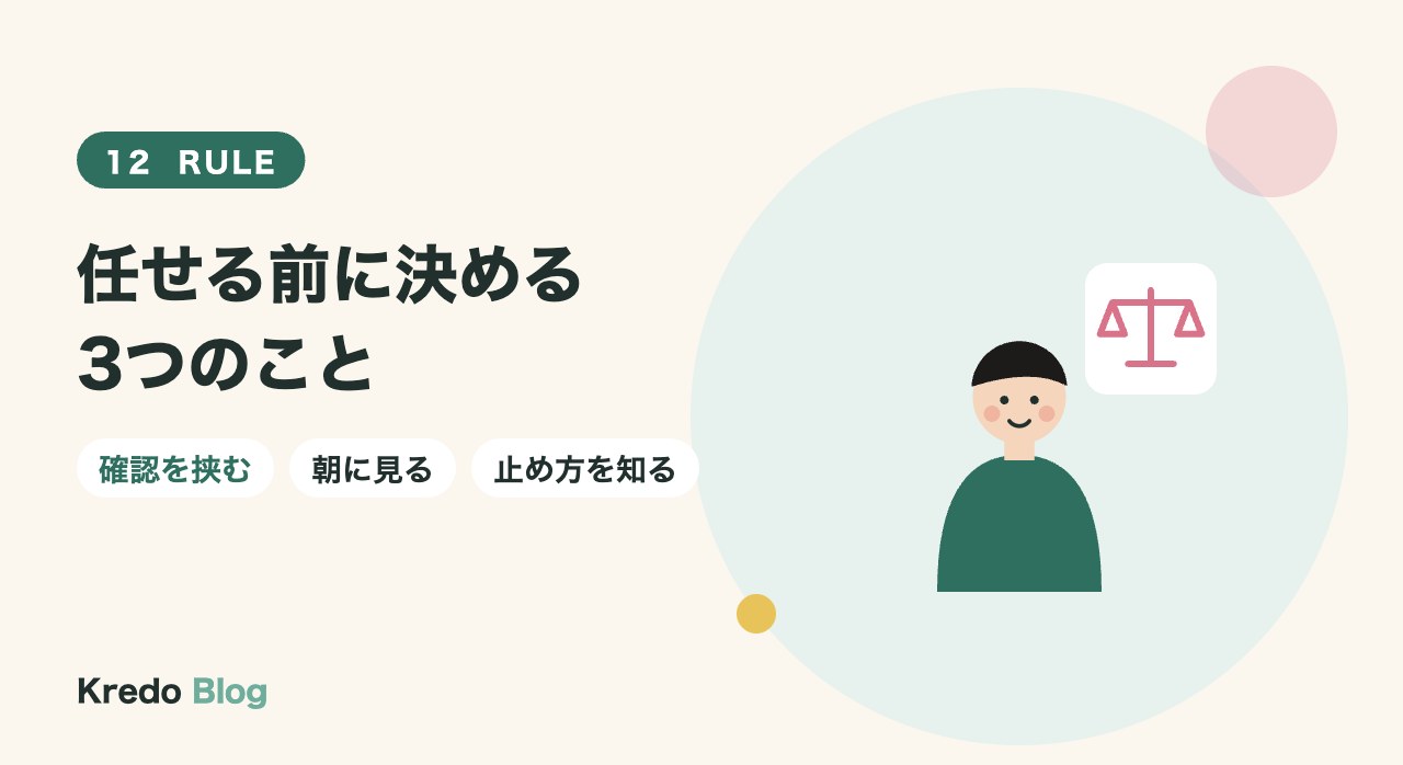 任せる前に決める3つのこと