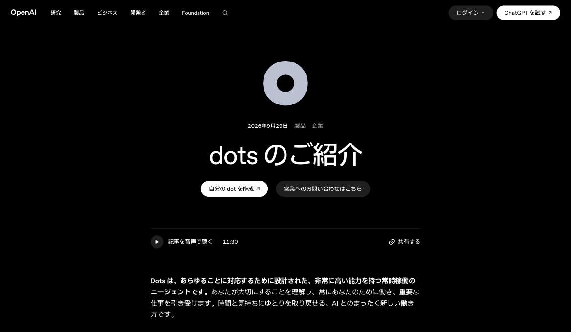 OpenAI公式の「dots のご紹介」ページ