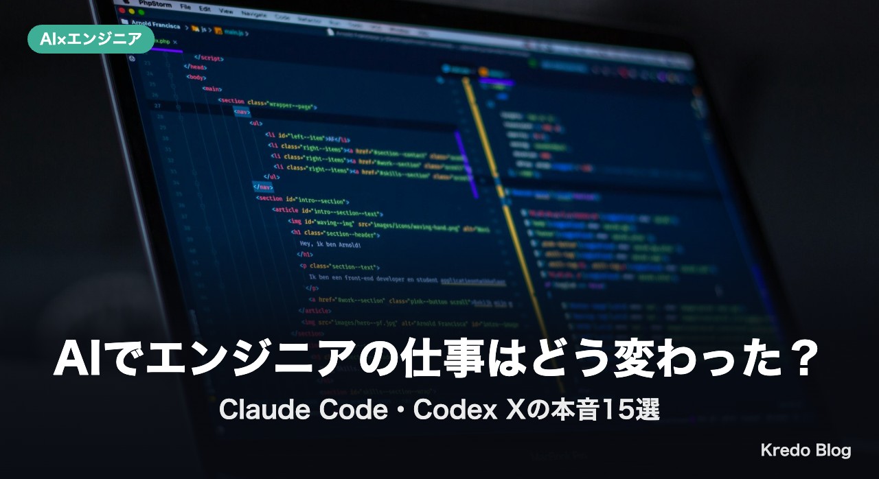 AIでエンジニアの仕事はどう変わった？Claude Code・Codex Xの本音15選