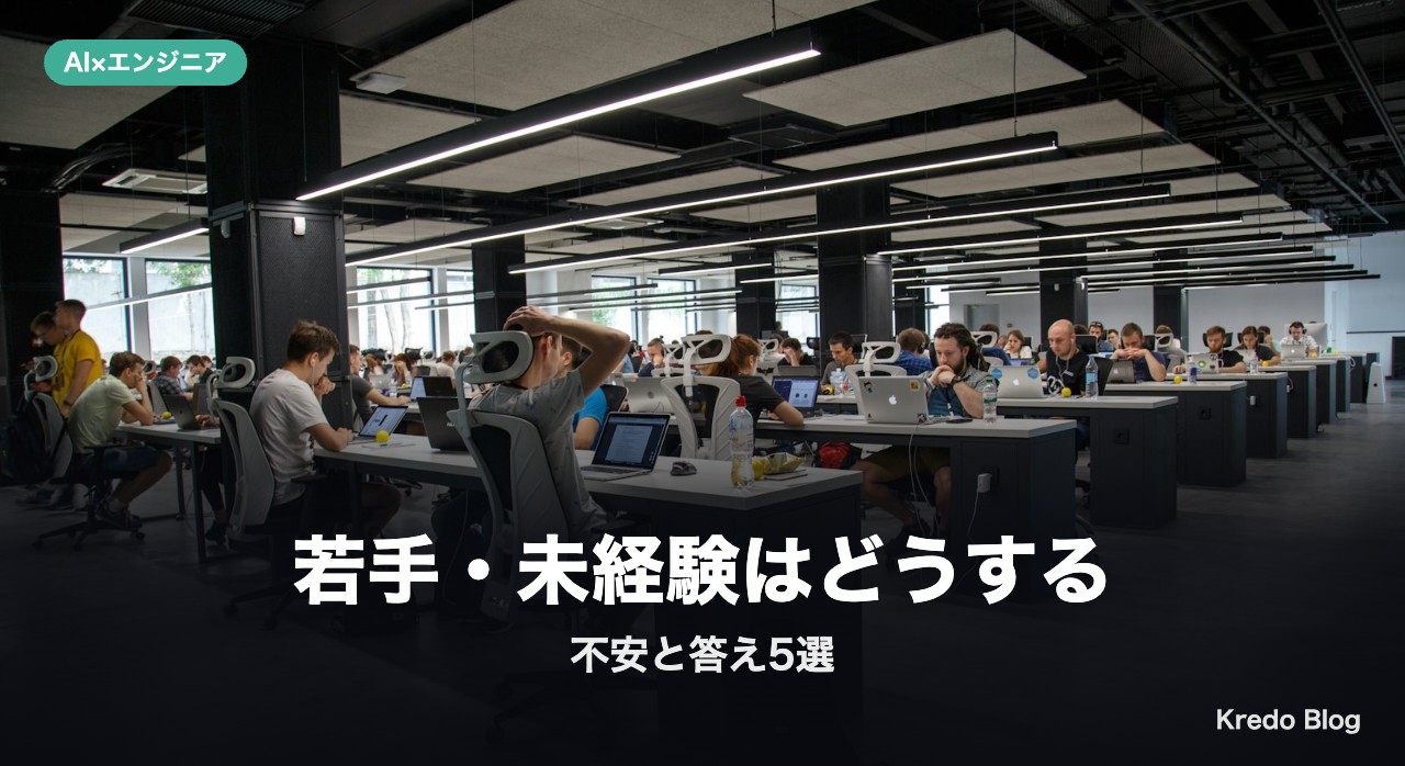 若手・未経験はどうする：不安と答え5選
