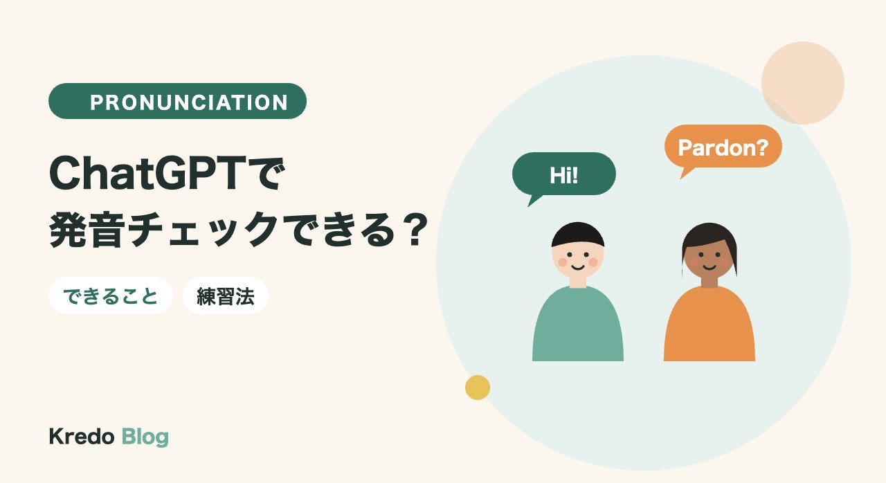 ChatGPTで発音チェックはできる？できること・できないことと練習法