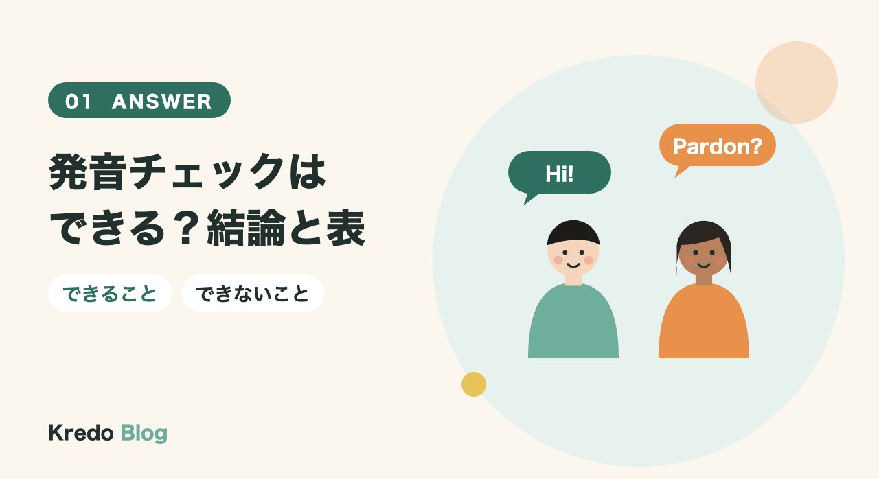 発音チェックはできる?結論と表
