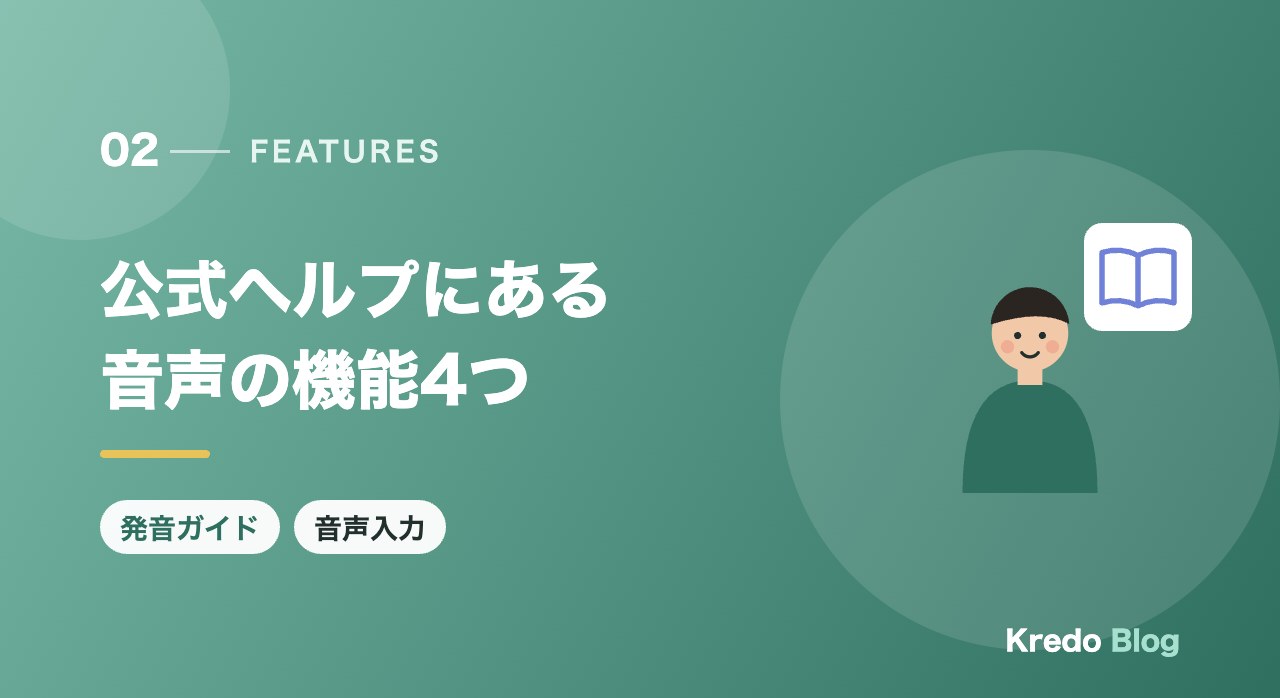 公式ヘルプにある音声の機能4つ