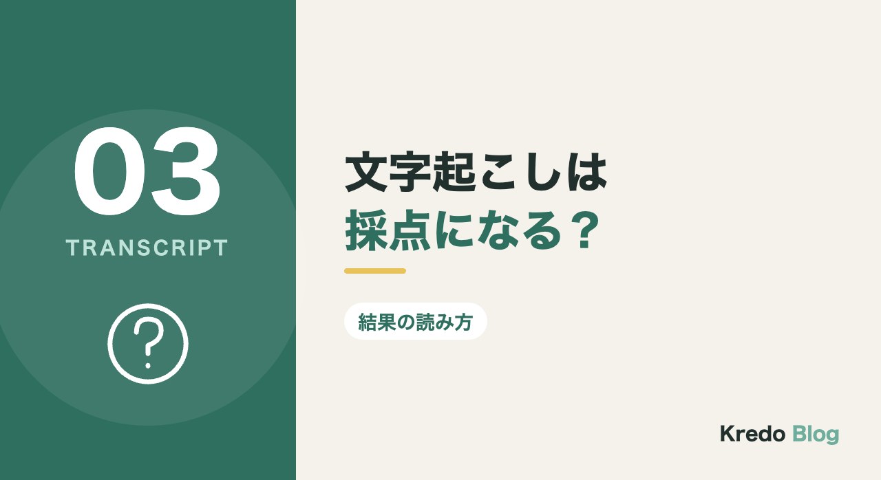 文字起こしは採点になる?
