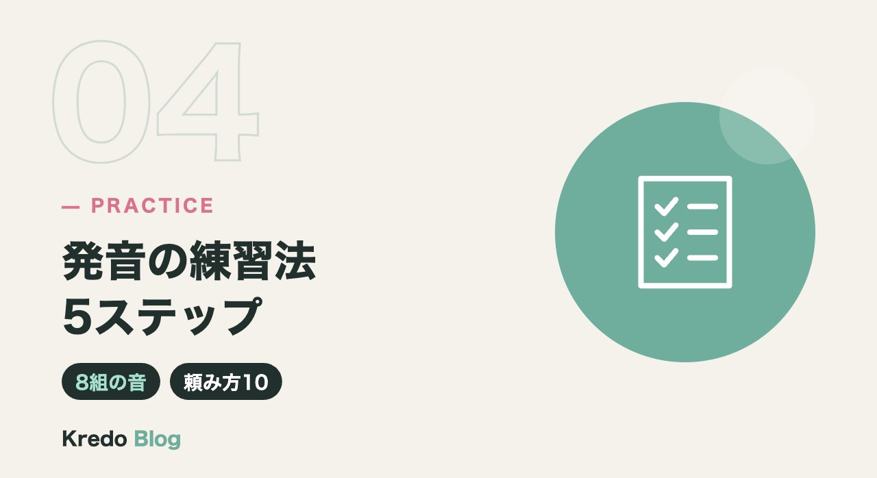 発音の練習法5ステップ