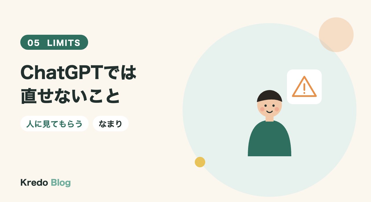 ChatGPTでは直せないこと