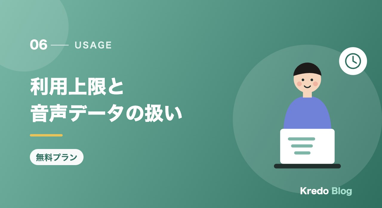 利用上限と音声データの扱い