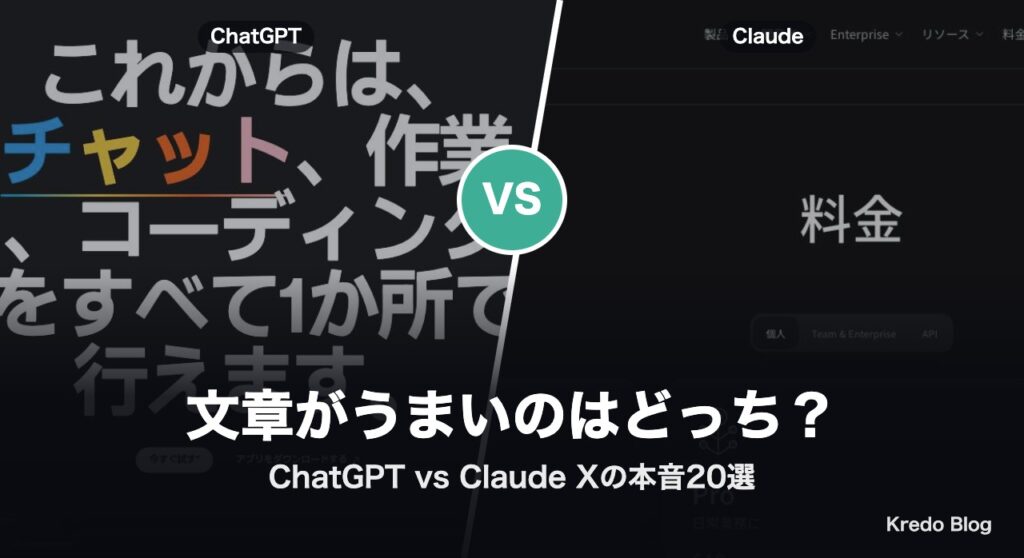 ChatGPT vs Claude 文章がうまいのはどっち？Xの本音20選