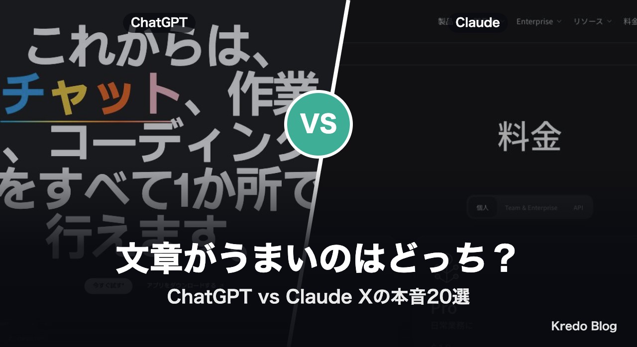 ChatGPT vs Claude 文章がうまいのはどっち？Xの本音20選