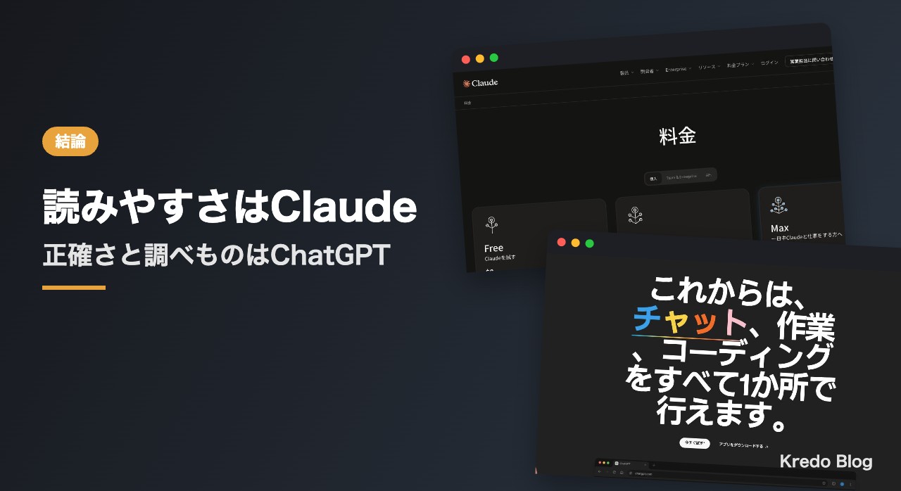 先に結論：読みやすさはClaude、正確さはChatGPT