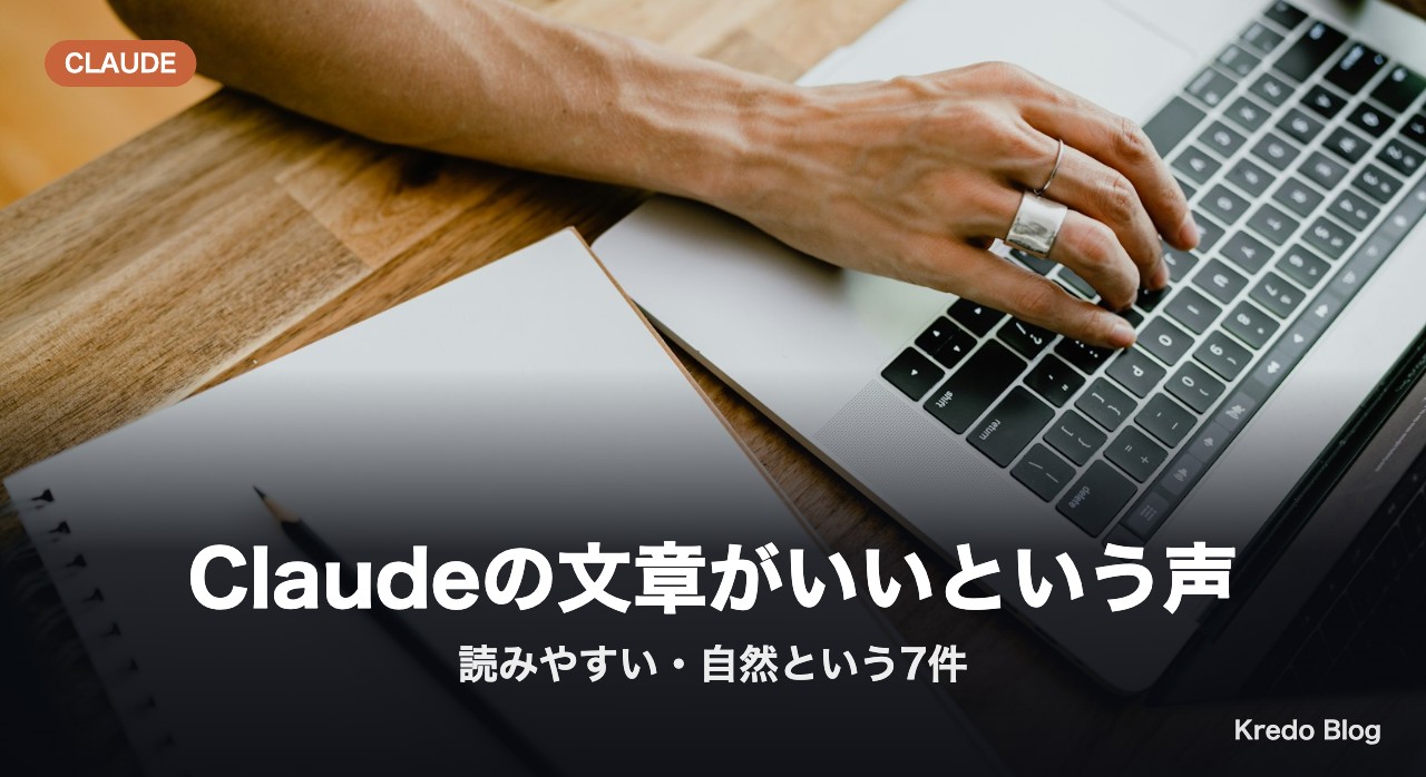 Claudeの文章がいいという声