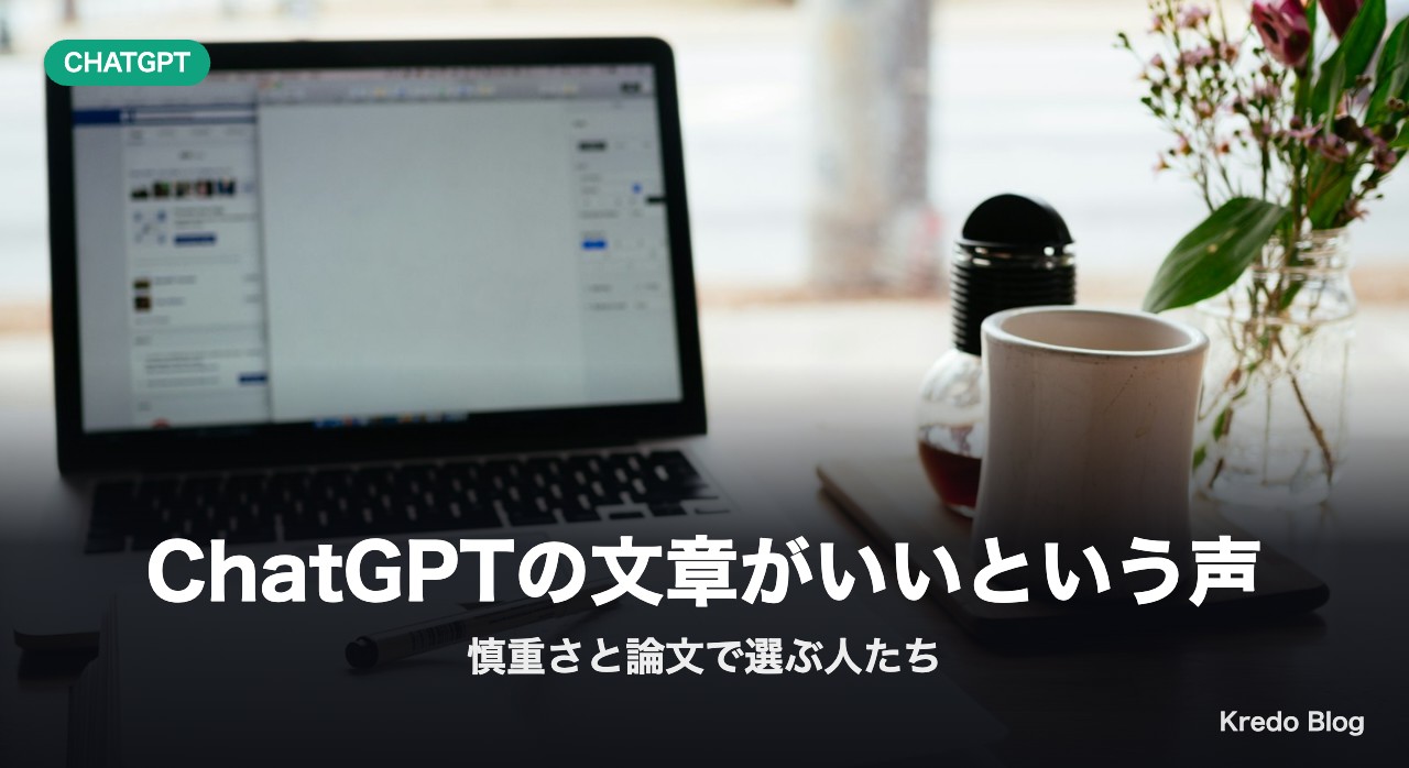 ChatGPTの文章がいいという声