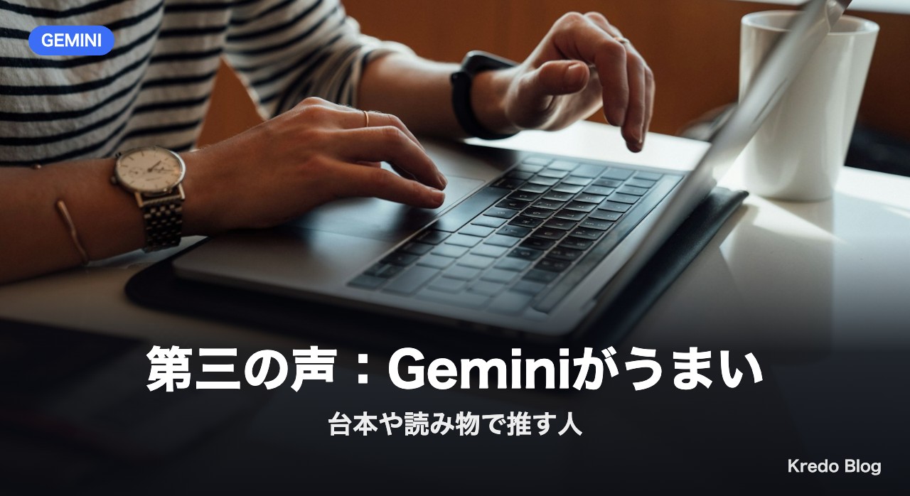 第三の声：Geminiがうまい