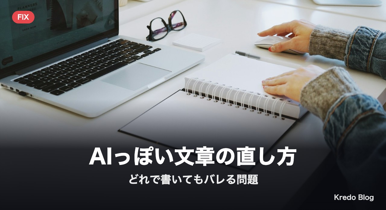 どれで書いてもAIっぽいときの直し方